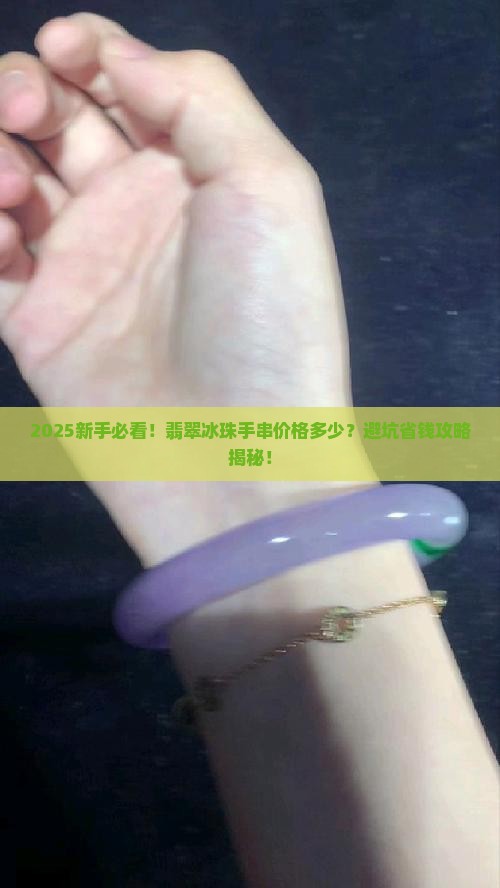 翡翠冰珠手串价格多少钱