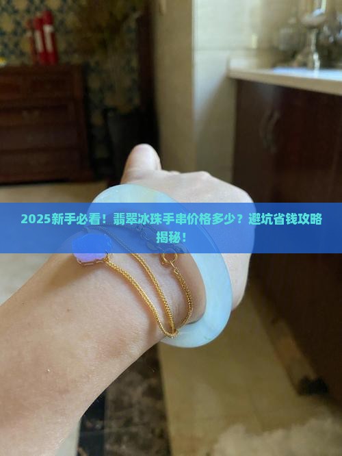 翡翠冰珠手串价格多少钱