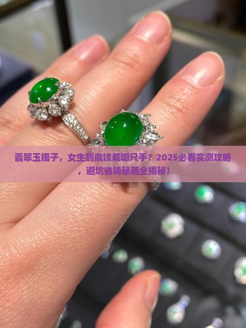 翡翠玉镯子女生戴哪只手