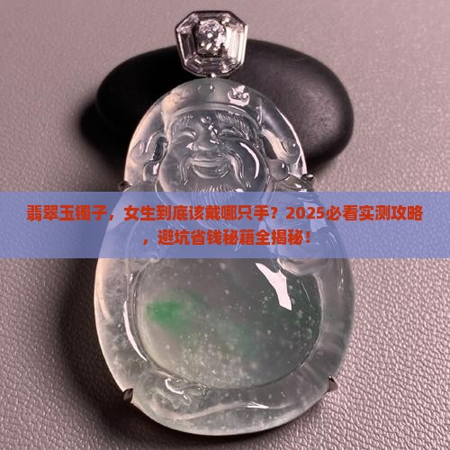 翡翠玉镯子女生戴哪只手