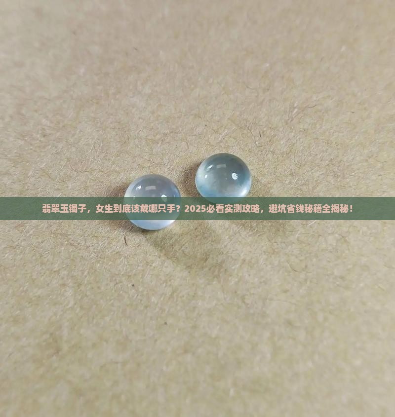 翡翠玉镯子女生戴哪只手