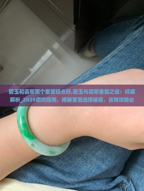 碧玉和翡翠哪个重量轻点好