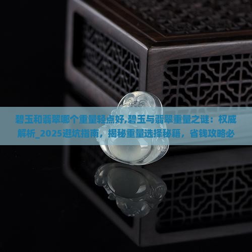 碧玉和翡翠哪个重量轻点好
