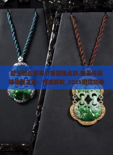 碧玉和翡翠哪个重量轻点好