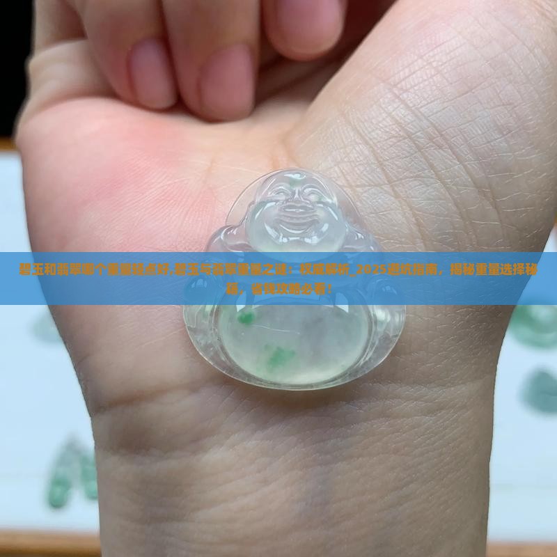碧玉和翡翠哪个重量轻点好