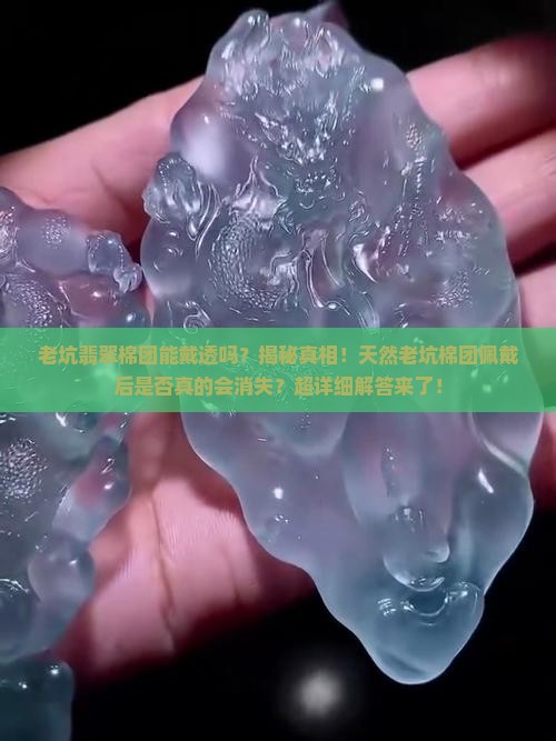 老坑翡翠棉团能戴透吗