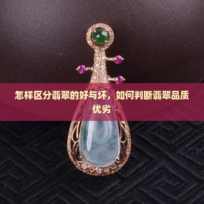 怎样区分翡翠的好与坏 怎样区分翡翠的好与坏