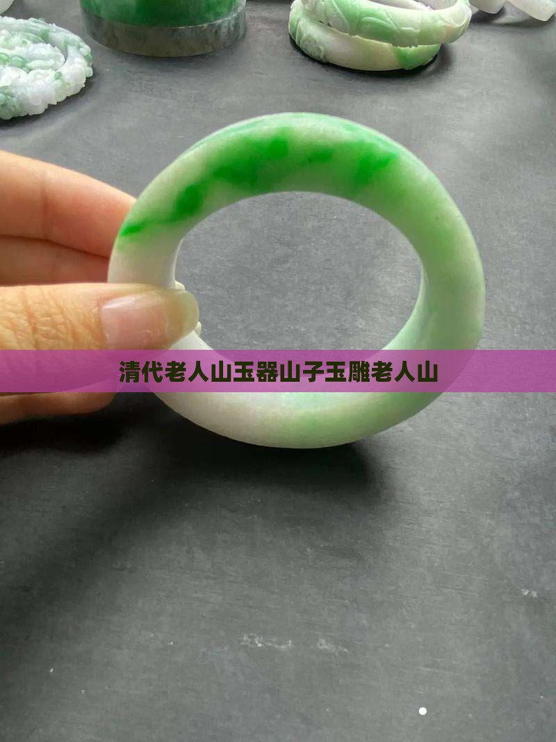 老人山子玉雕