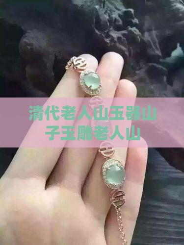 老人山子玉雕