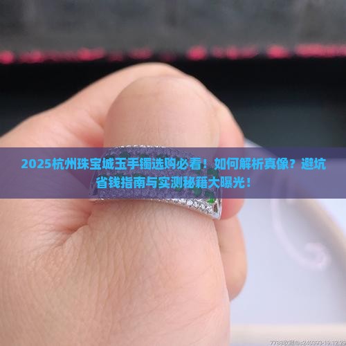 杭州珠宝城玉手镯