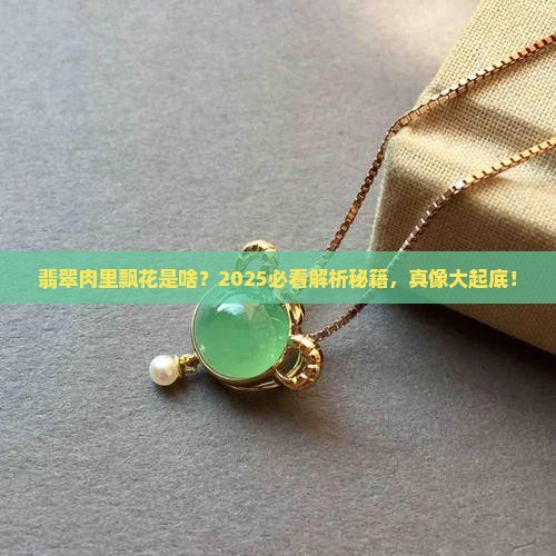翡翠肉里飘花是什么