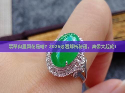 翡翠肉里飘花是什么