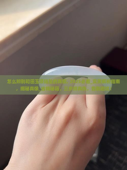 怎么辨别和田玉项链坠的真假