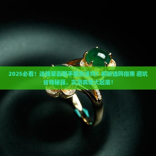 送晚辈翡翠手镯合适吗