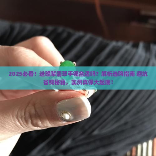 送晚辈翡翠手镯合适吗
