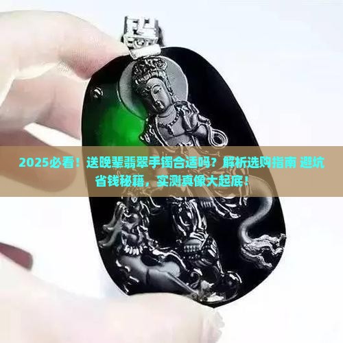 送晚辈翡翠手镯合适吗
