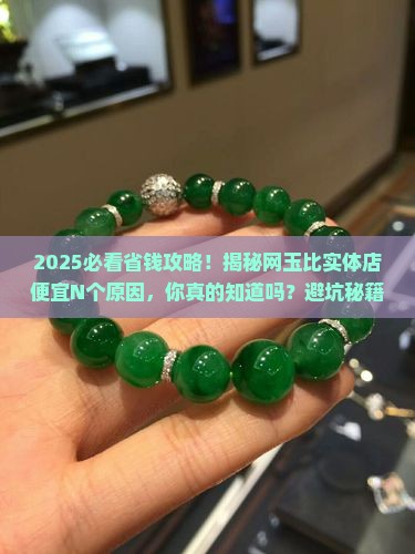 网上的玉为什么比实体店的便宜