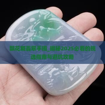 飘花戴翡翠手镯