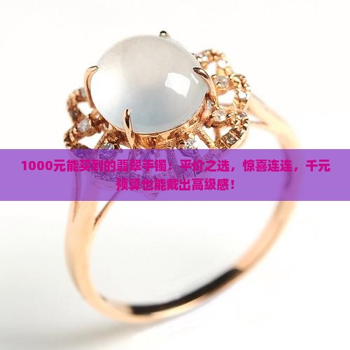 1000元能买到的翡翠手镯