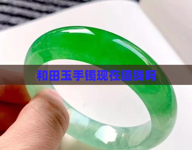 玉手镯现在值钱不