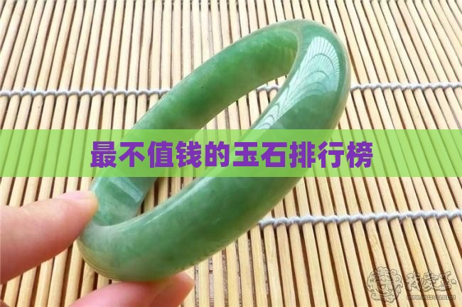 最不值钱的玉石排行榜