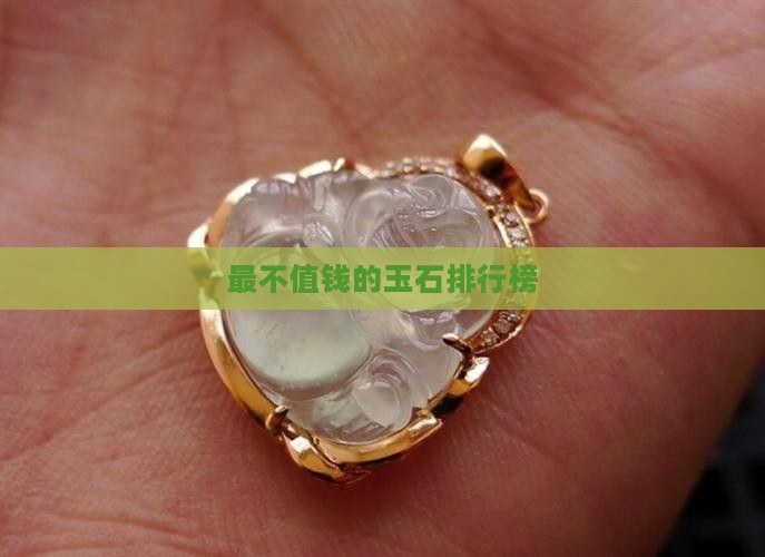 最不值钱的玉石排行榜