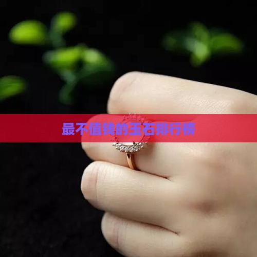 最不值钱的玉石排行榜
