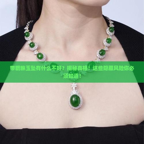 带貔貅玉坠有什么不好 带貔貅玉坠有什么不好