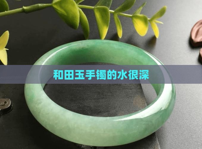 玉手镯的水很深