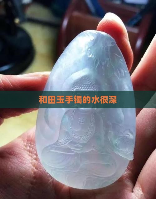 玉手镯的水很深