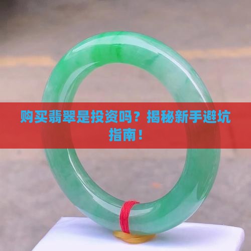 购买翡翠是投资
