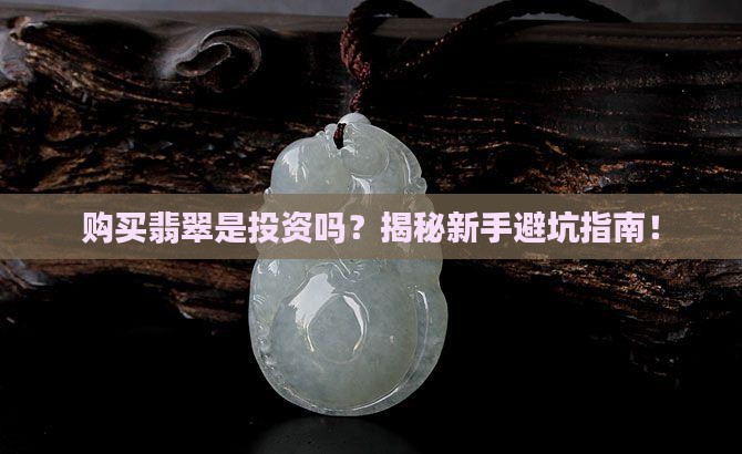 购买翡翠是投资