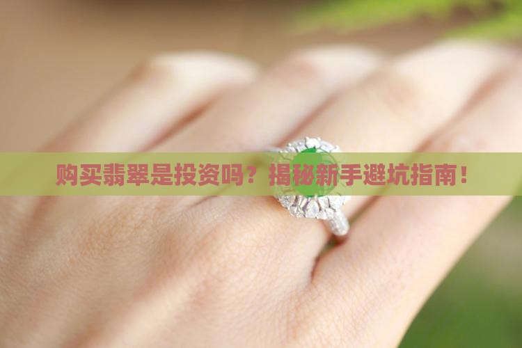 购买翡翠是投资