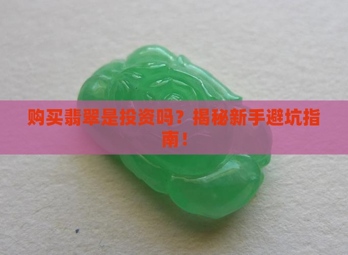 购买翡翠是投资