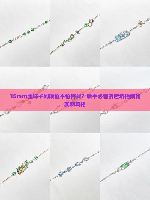 15mm玉珠子