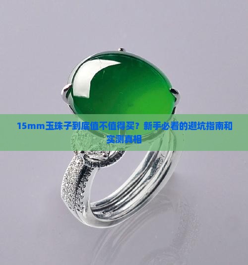 15mm玉珠子