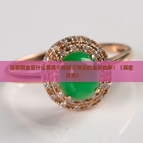 翡翠飘金是什么意思
