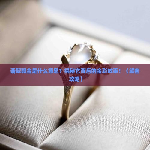 翡翠飘金是什么意思