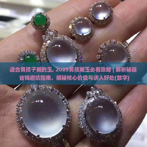 适合男孩子戴的玉
