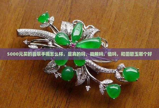 5000元买的翡翠手镯