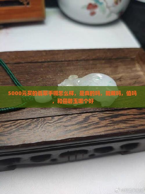 5000元买的翡翠手镯