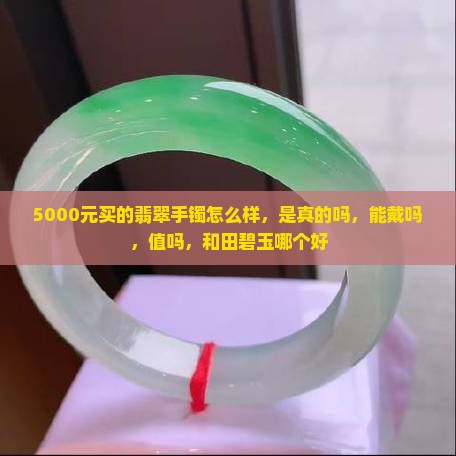 5000元买的翡翠手镯
