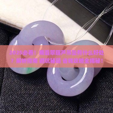 戴翡翠葫芦吊坠有什么好处