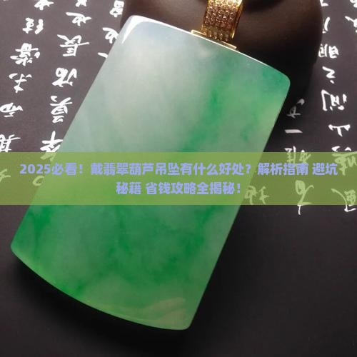 戴翡翠葫芦吊坠有什么好处