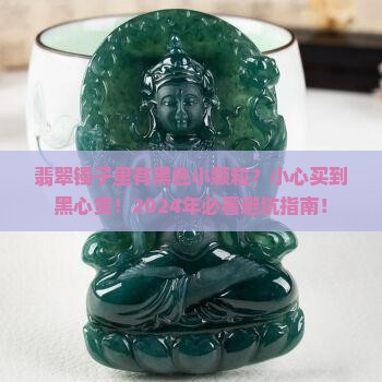 翡翠镯子里有黑色小颗粒