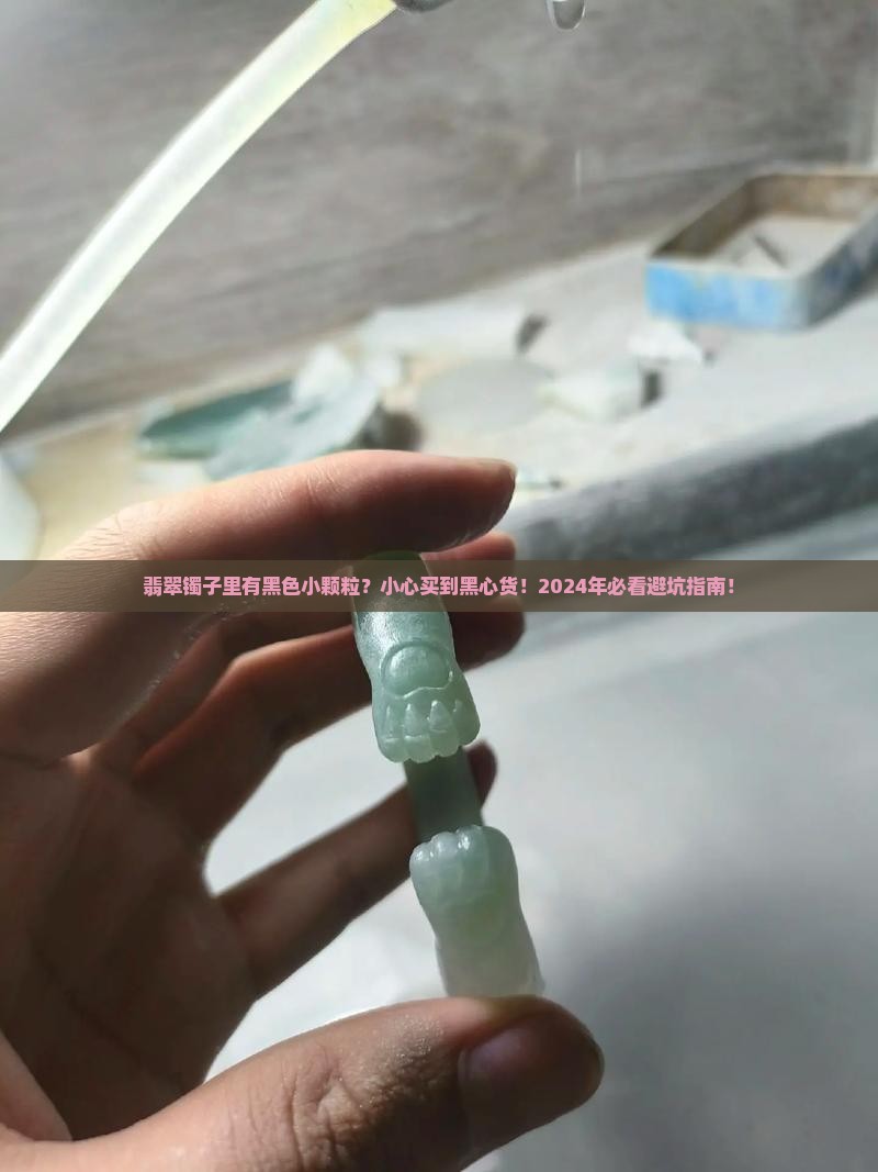 翡翠镯子里有黑色小颗粒