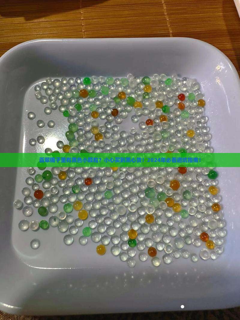 翡翠镯子里有黑色小颗粒