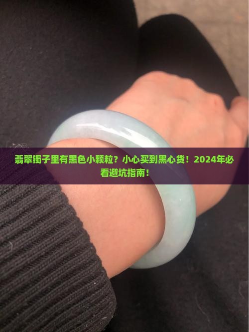 翡翠镯子里有黑色小颗粒