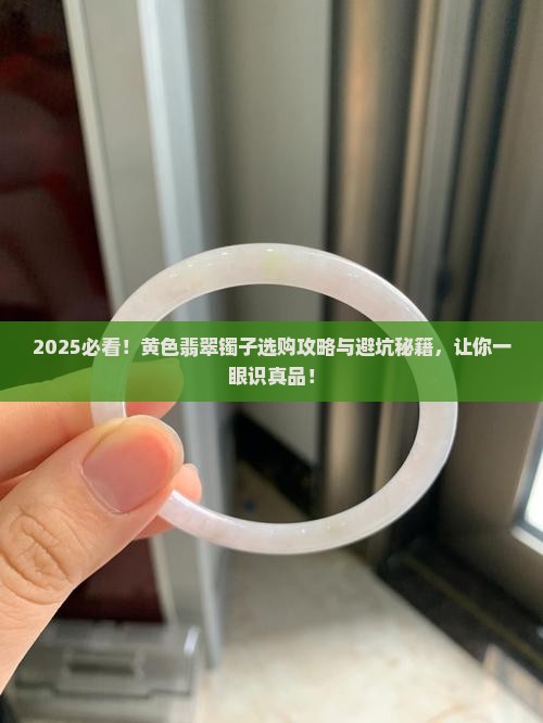 黄色翡翠镯子推荐