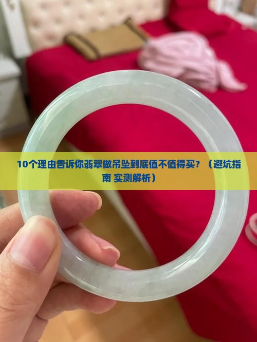 翡翠做吊坠好吗